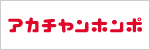 アカチャンホンポ