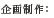 企画制作