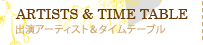 出演アーティスト＆タイムテーブル