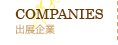 出展企業
