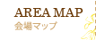 会場マップ