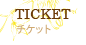 チケット