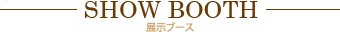 展示ブース