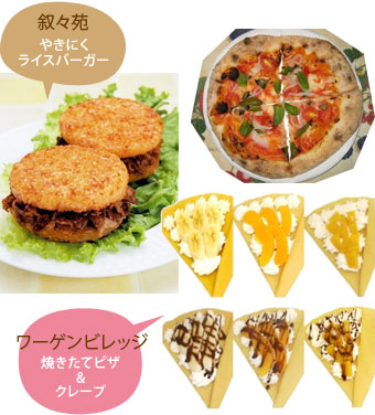 「叙々苑」のやきにくライスバーガー/「ワーゲンビレッジ」の焼きたてピザ&クレープ