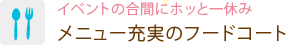 イベントの合間にホッと一休み メニュー充実のフードコート