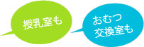 授乳室やおむつ交換室も