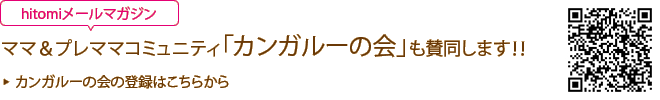 hitomiメールマガジン/ママ&プレママコミュニティ「カンガルーの会」も賛同します!!