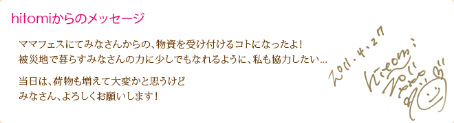 hitomiからのメッセージ