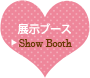 展示ブース