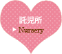 託児所