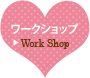 ワークショップ