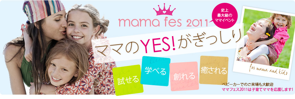 ママのYES!がぎっしり「mama fes 2011 spring」