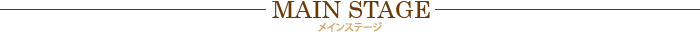 メインステージ