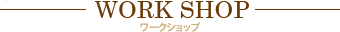 ワークショップ