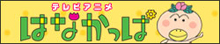 はなかっぱ