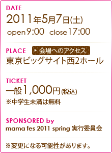 2011年5月7日(土)open 9:00-close17:00/東京ビッグサイト西2ホール