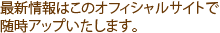 最新情報はこのオフィシャルサイトで随時アップいたします。