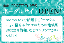 mama fes ポータルサイトOPEN!!