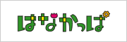 はなかっぱ