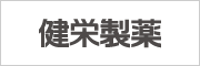 健栄製薬株式会社