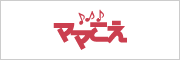 ママこえ