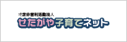 NPO法人せたがや子育てネット