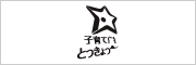 子育て応援とうきょう会議