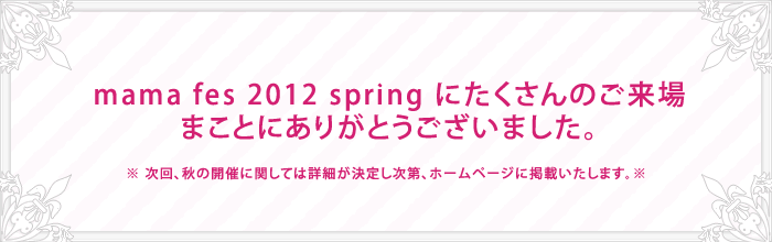 2012年版のmama fes