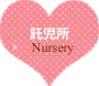 託児所
