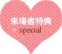 来場者特典
