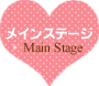 メインステージ