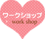ワークショップ