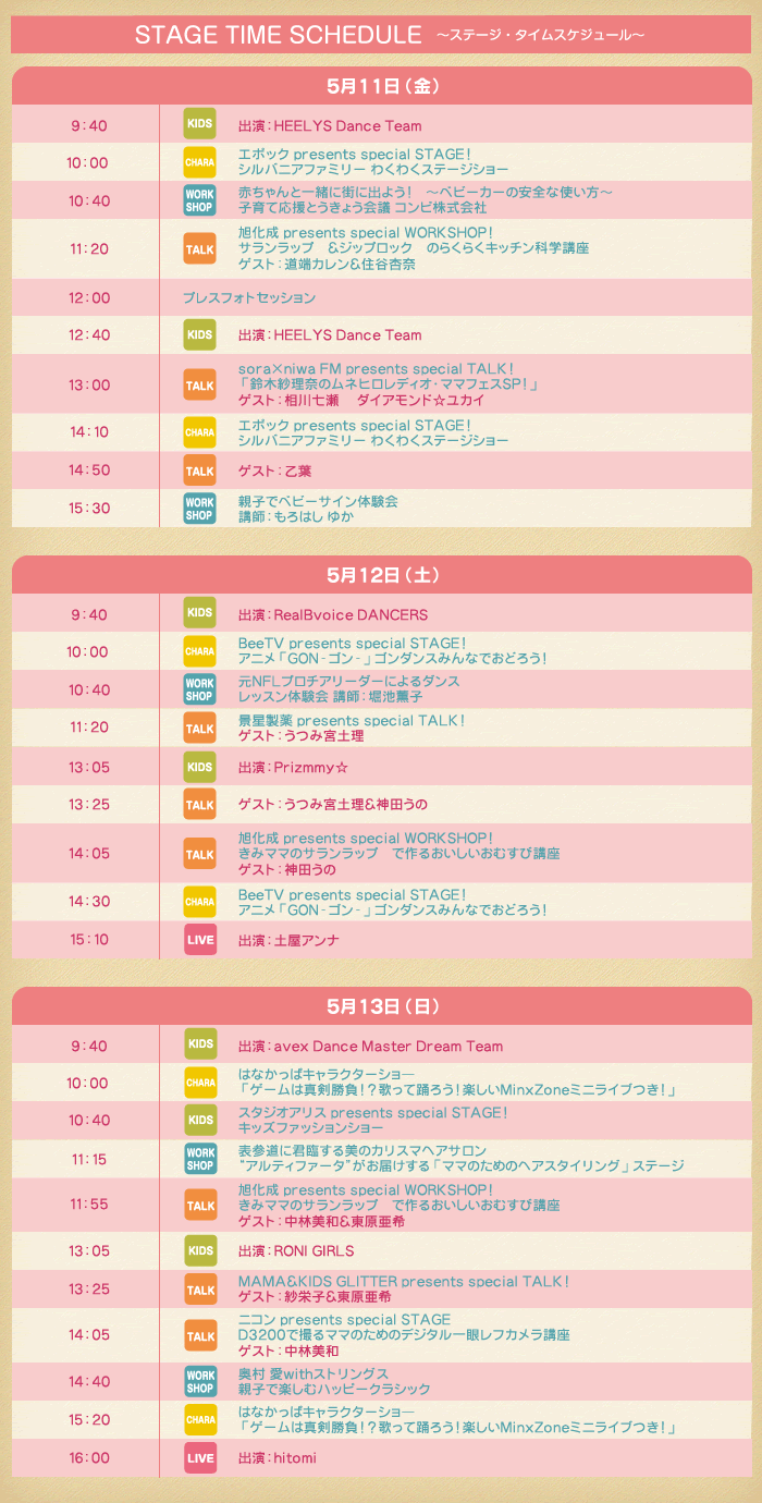 ママフェス2012 タイムスケジュール