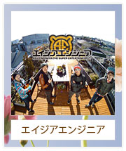 エイジアエンジニア