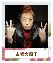 古坂大魔王