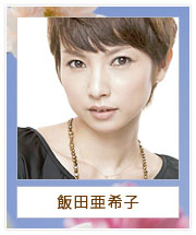 飯田亜希子