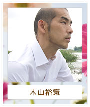 木山裕策