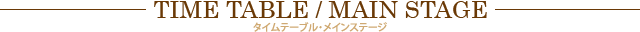 タイムテーブル/メインステージ