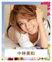 中林美和