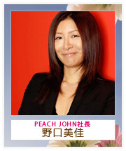 野口美佳（PEACH JOHN社長）