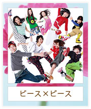 ピース×ピース