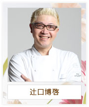 辻口博啓