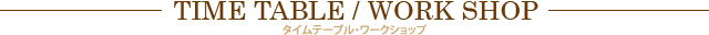 タイムテーブル/ワークショップ
