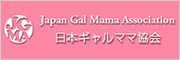 日本ギャルママ協会