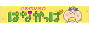 はなかっぱ