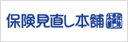 保険見直し本舗