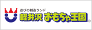 軽井沢おもちゃ王国・ホテルグリーンプラザ