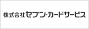 セブンカードサービス