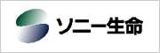 ソニー生命