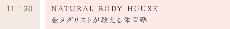 NATURAL BODY HOUSE 金メダリストが教える体育塾